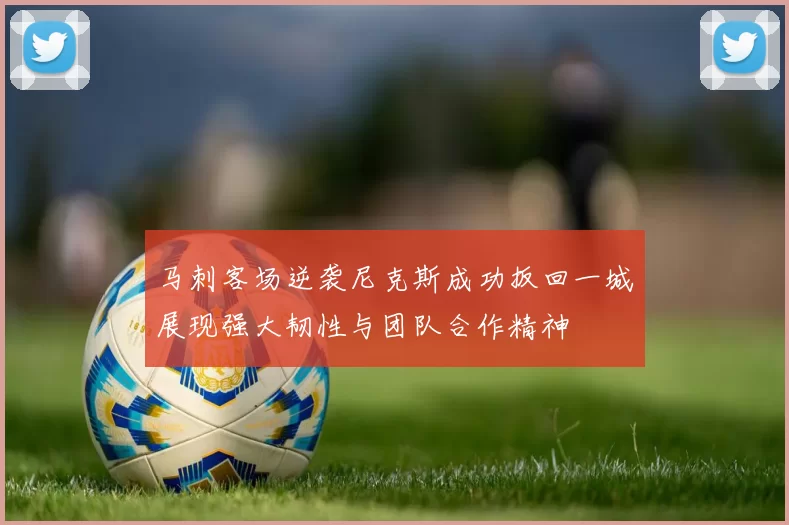 马刺客场逆袭尼克斯成功扳回一城展现强大韧性与团队合作精神
