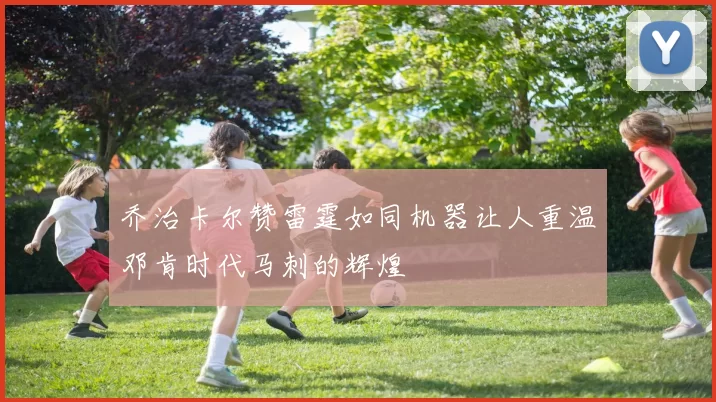 乔治卡尔赞雷霆如同机器让人重温邓肯时代马刺的辉煌