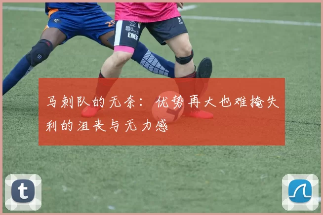 马刺队的无奈：优势再大也难掩失利的沮丧与无力感