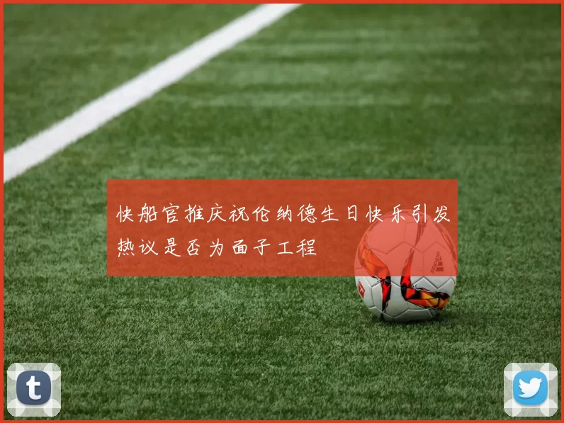 快船官推庆祝伦纳德生日快乐引发热议是否为面子工程