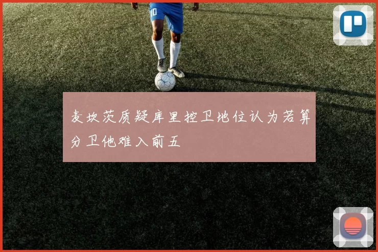 麦坎茨质疑库里控卫地位认为若算分卫他难入前五