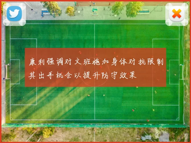 康利强调对文班施加身体对抗限制其出手机会以提升防守效果