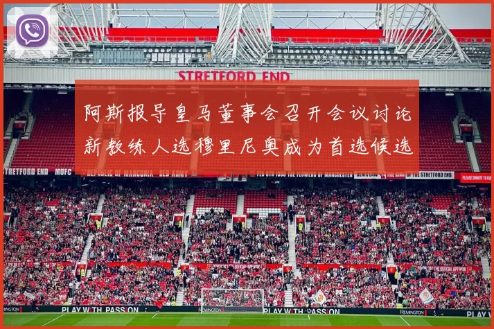 阿斯报导皇马董事会召开会议讨论新教练人选穆里尼奥成为首选候选人